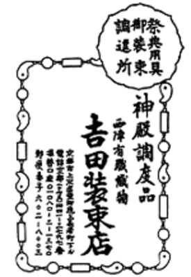 有限会社吉田装束店のロゴ