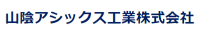 山陰アシックス工業株式会社のロゴ