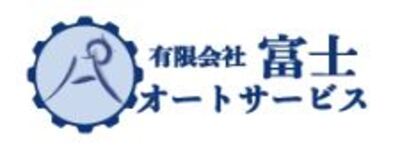 有限会社富士商事のロゴ