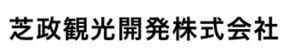 芝政観光開発株式会社のロゴ