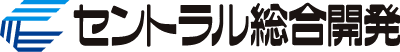 セントラル総合開発株式会社のロゴ