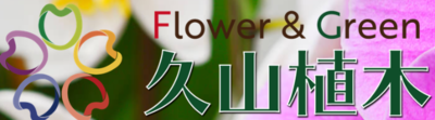 久山植木株式会社のロゴ
