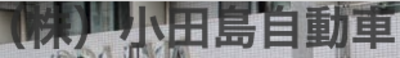 株式会社小田島自動車のロゴ