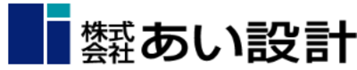 株式会社あい設計のロゴ