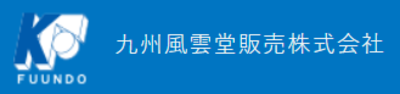 九州風雲堂販売株式会社のロゴ