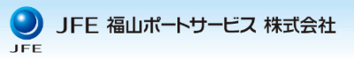 ＪＦＥ福山ポートサービス株式会社のロゴ