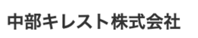 中部キレスト株式会社のロゴ