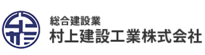 村上建設工業株式会社のロゴ