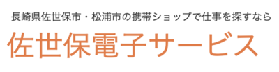 有限会社佐世保電子サービスのロゴ