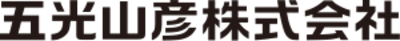 五光山彦株式会社のロゴ