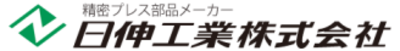 日伸工業株式会社のロゴ