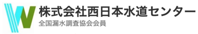 株式会社西日本水道センターのロゴ