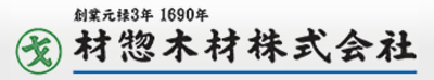 材惣木材株式会社