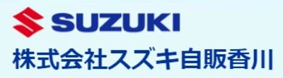 株式会社スズキ自販香川のロゴ