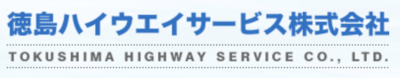 徳島ハイウエイサービス株式会社のロゴ