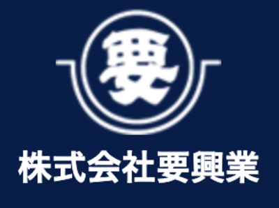 株式会社要興業のロゴ