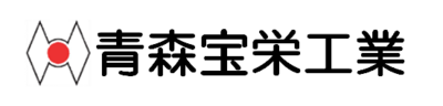青森宝栄工業株式会社のロゴ