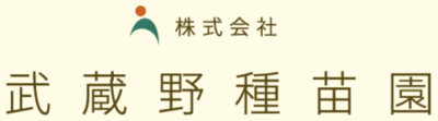 株式会社武蔵野種苗園のロゴ