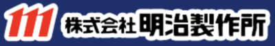 株式会社明治製作所のロゴ