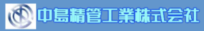 中島精管工業株式会社のロゴ