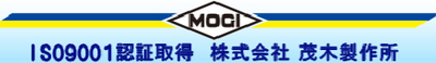 株式会社茂木製作所のロゴ