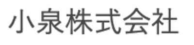 小泉株式会社のロゴ