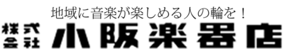株式会社小阪楽器店のロゴ