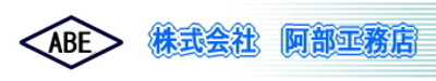 株式会社阿部工務店のロゴ