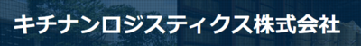 キチナンロジスティクス株式会社のロゴ