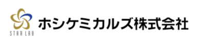 ホシケミカルズ株式会社のロゴ