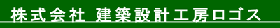 株式会社建築設計工房ロゴスのロゴ