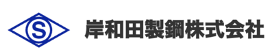 岸和田製鋼株式会社