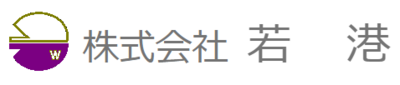 株式会社若港のロゴ