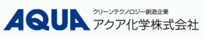 アクア化学株式会社のロゴ