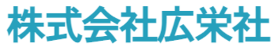 株式会社広栄社のロゴ