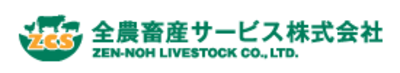 全農畜産サービス株式会社のロゴ