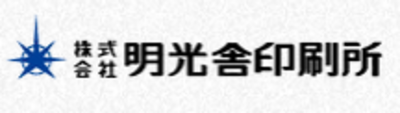明光舎株式会社のロゴ