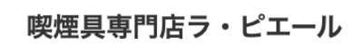 有限会社ラ・ピエールのロゴ