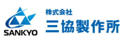 株式会社三協製作所のロゴ