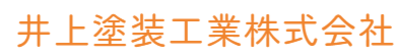 井上塗装工業株式会社のロゴ