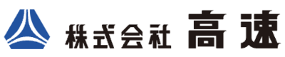 株式会社高速のロゴ
