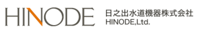 日之出水道機器株式会社のロゴ
