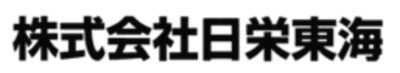 株式会社日栄東海のロゴ