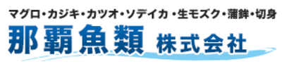 那覇魚類株式会社のロゴ