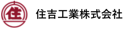 住吉工業株式会社のロゴ