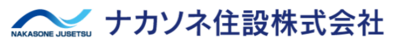 ナカソネ住設株式会社のロゴ