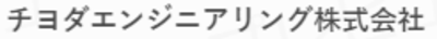 チヨダエンジニアリング株式会社のロゴ