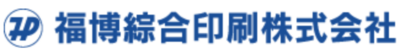 福博綜合印刷株式会社のロゴ