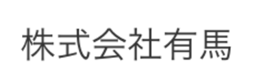 株式会社有馬のロゴ