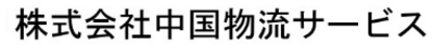 株式会社中国物流サービスのロゴ